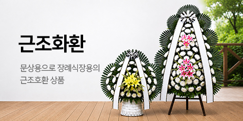 근조화환